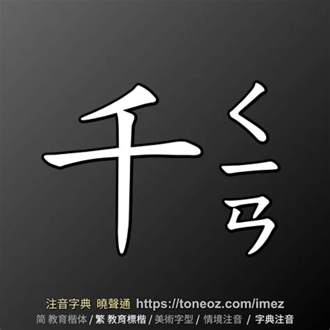 千的造詞|千 的解釋、造句造詞。注音字典曉聲通